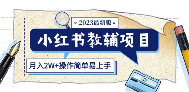 小红书教辅项目2023最新版：收益上限高（月入2W+操作简单易上手）_微雨项目网