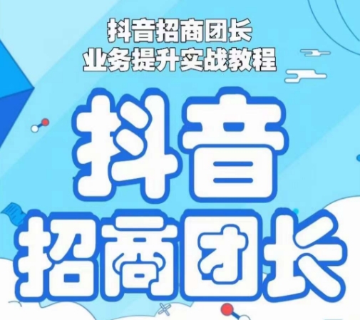 抖音招商团长业务提升实战教程，抖音招商团长如何实现躺赚_微雨项目网
