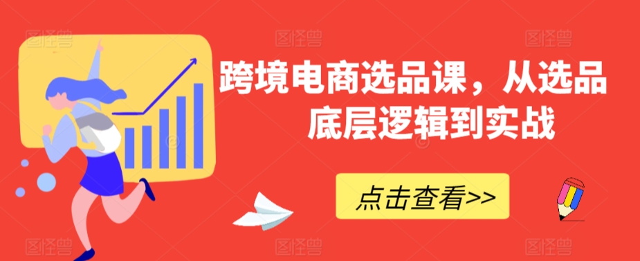 跨境电商选品课，从选品到底层逻辑到实战_微雨项目网