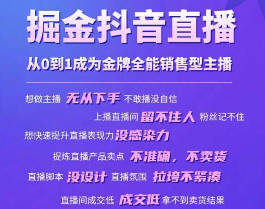 掘金抖音直播，从0到1成为金牌全能销售型主播_微雨项目网