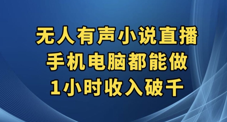 抖音无人有声小说直播，手机电脑都能做，1小时收入破千【揭秘】_微雨项目网