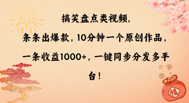 搞笑盘点类视频，条条出爆款，10分钟一个原创作品，一条收益1000+，一键同步分发多平台【揭秘】_微雨项目网