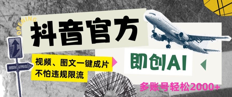 抖音官方即创AI一键图文带货不怕违规限流日入2000+【揭秘】_微雨项目网