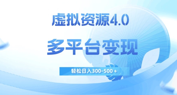 虚拟资源4.0，多平台变现，轻松日入300-500＋【揭秘】_微雨项目网