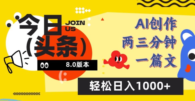今日头条6.0玩法，AI一键创作改写，简单易上手，轻松日入1000+【揭秘】_微雨项目网