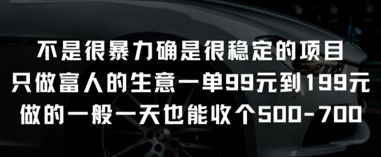 不是很暴力确是很稳定的项目只做富人的生意一单99元到199元【揭秘】_微雨项目网