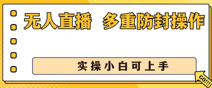 无人直播美女舞团2.0，不封号日入1k+，多重防封操作， 实操小白可上手【揭秘】_微雨项目网