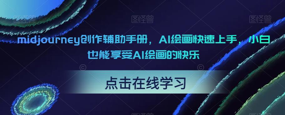 midjourney创作辅助手册，AI绘画快速上手，小白也能享受AI绘画的快乐_微雨项目网