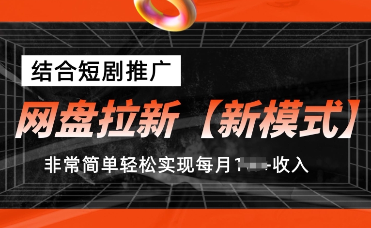 网盘拉新【新模式】，结合短剧推广，听话照做，非常简单轻松实现每月1w+收入【揭秘】_微雨项目网