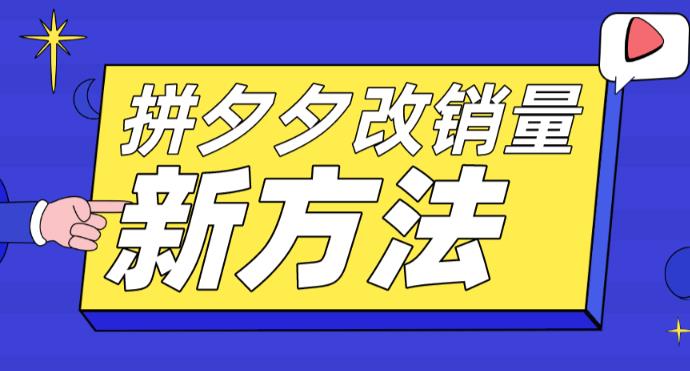 拼多多改销量新方法+卡高投产比操作方法+测图方法等_微雨项目网