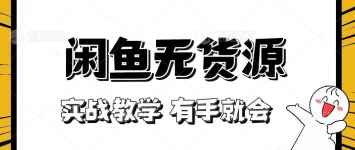 新手必看！实战闲鱼教程，看完有手就会做闲鱼无货源！【揭秘】_微雨项目网