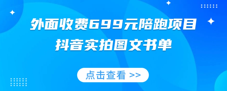 外面收费699元陪跑项目，抖音实拍图文书单，图文带货全攻略_微雨项目网