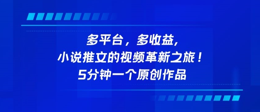 多平台，多收益，小说推文的视频革新之旅！5分钟一个原创作品【揭秘】_微雨项目网