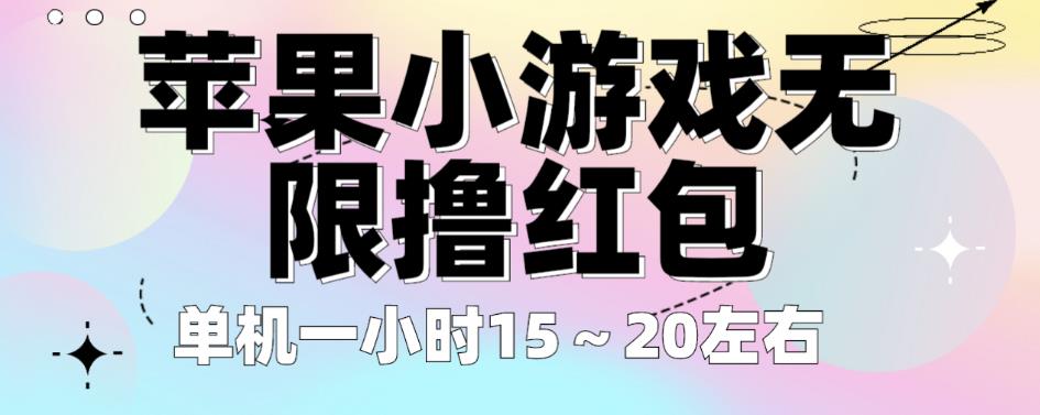 苹果小游戏无限撸红包，单机一小时15～20左右全程不用看广告【揭秘】_微雨项目网