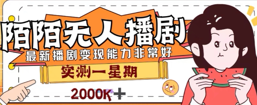 外面收费1980的陌陌无人播剧项目，解放双手实现躺赚【揭秘】_微雨项目网