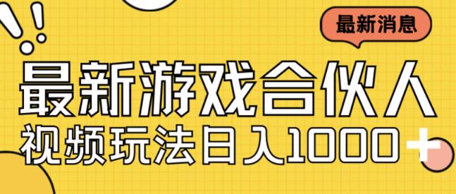 最新快手游戏合伙人视频玩法小白也可日入500+_微雨项目网