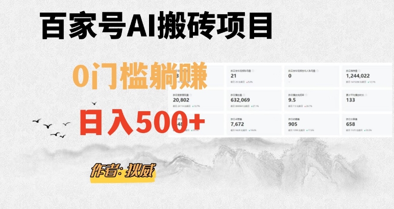 百家号ai无门槛搬砖掘金项目，日入500+（附官方脚本及指令）【揭秘】_微雨项目网