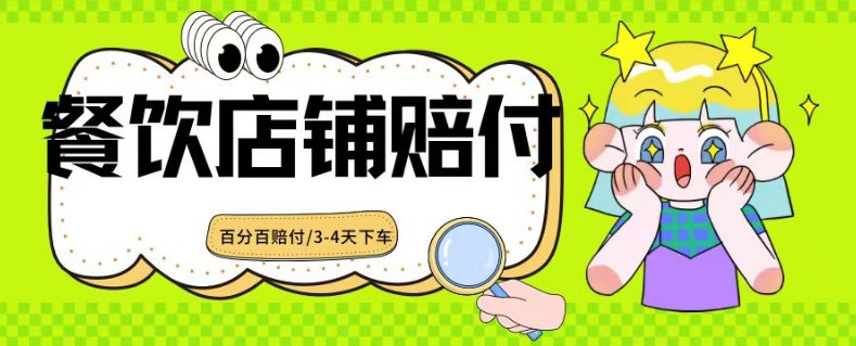 2024最新赔付玩法餐饮店铺赔付，亲测最快3-4天下车赔付率极高，单笔高达1000【仅揭秘】_微雨项目网