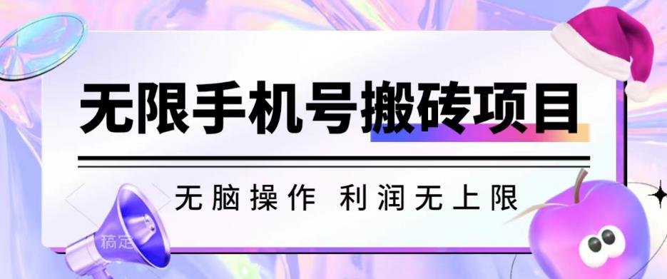 无脑搬砖项目-无限接码撸红包收益无上限【揭秘】_微雨项目网