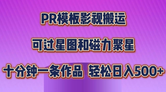 PR模板影视搬运，简单操作即可过原创，可过星图和磁力聚星，轻松日入几张【揭秘】_微雨项目网