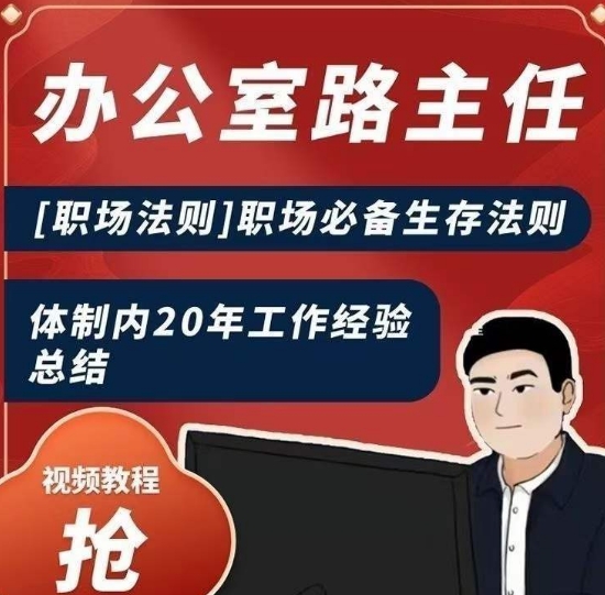 办公室路主任[职场法则]职场必备生存法则，体制内20年工作经验总结_微雨项目网
