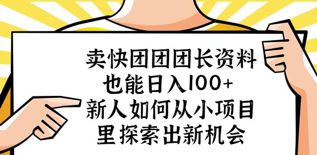 卖快团团团长资料也能日入100+新人如何从小项目里探索出新机会_微雨项目网