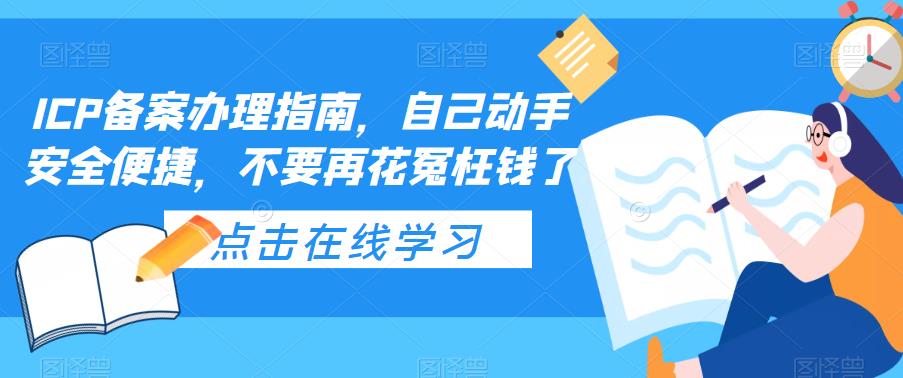 ICP备案办理指南，自己动手安全便捷，不要再花冤枉钱了_微雨项目网