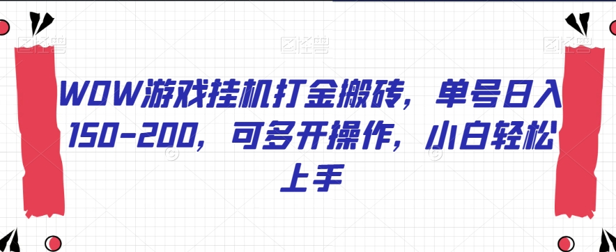WOW游戏挂机打金搬砖，单号日入150-200，可多开操作，小白轻松上手【揭秘】_微雨项目网