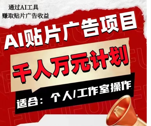 AI贴片广告项目，单人日收益300–1000,工作室矩阵操作收益更高_微雨项目网
