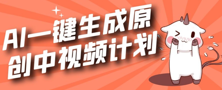 利用Chatgpt生成视频，三分钟一个作品，参与中视频伙伴计划_微雨项目网