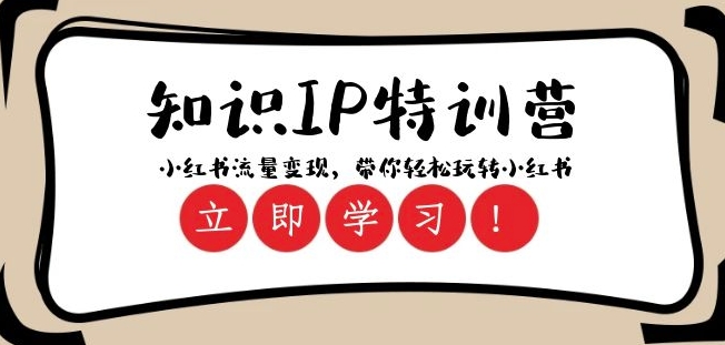 知识IP特训营 ：小红书-流量变现，带你轻松玩转小红书（23节视频课）_微雨项目网