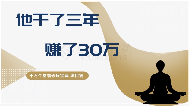 十万个富翁修炼宝典之2.他干了3年，赚了30万_微雨项目网