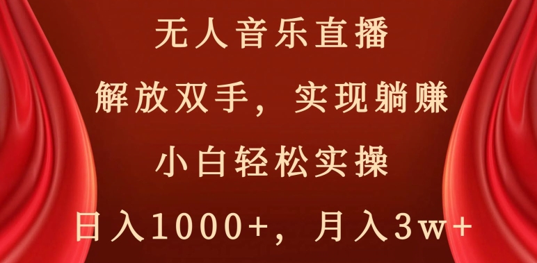 无人音乐直播，解放双手，实现躺赚，小白轻松实操，日入1000+，月入3w+【揭秘】_微雨项目网