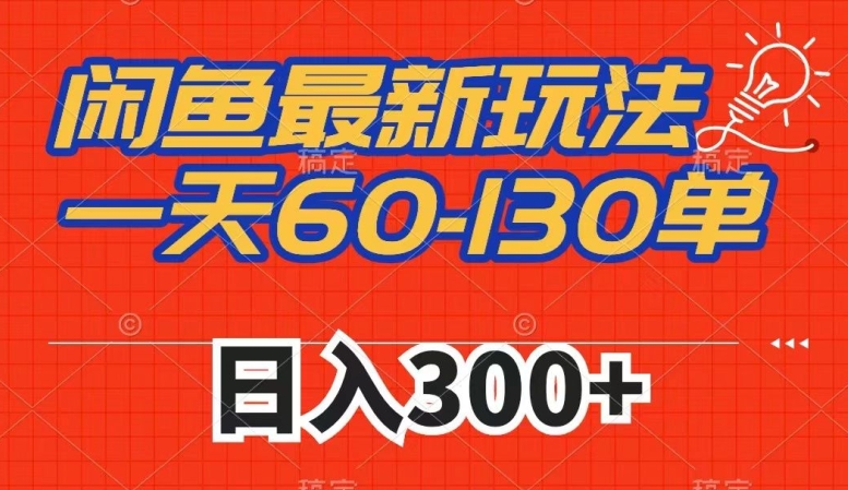 闲鱼最新玩法，一天60-130单，市场需求大，日入300+_微雨项目网