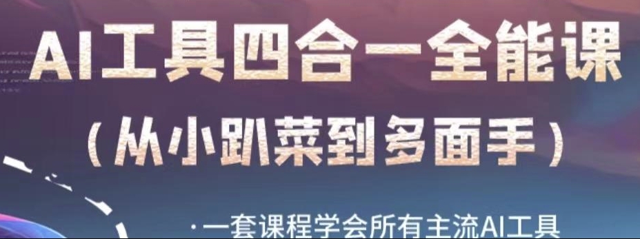 AI工具全能课，一套课程学会所有主流AI工具，从AI领域的小趴菜蜕变成AI技能多面手_微雨项目网