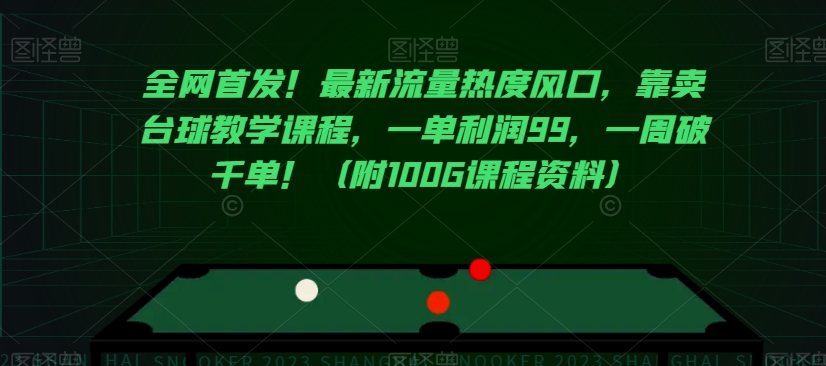 全网首发！最新流量热度风口，靠卖台球教学课程，一单利润99，一周破千单！（附100G课程资料）_微雨项目网