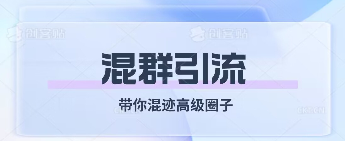 经久不衰的混群引流，带你混迹高级圈子_微雨项目网