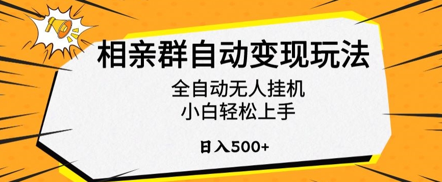 相亲群自动变现玩法，全自动无人挂机，小白轻松上手，日入500+【揭秘】_微雨项目网