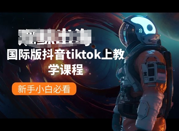 国际版抖音tiktok上教学课程，新手小白必看_微雨项目网