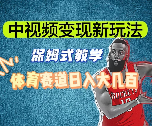 中视频变现新玩法，体育赛道日入大几百【揭秘】_微雨项目网