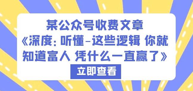 某公众号收费文章《深度：听懂-这些逻辑你就知道富人凭什么一直赢了》_微雨项目网