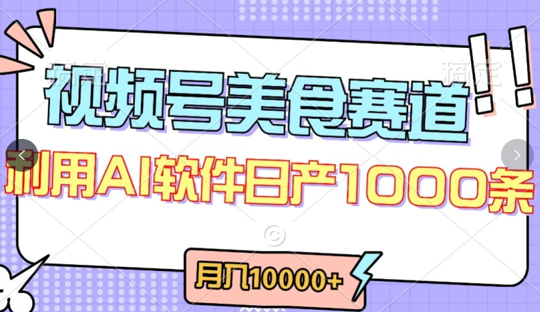 视频号创作者分成，美食赛道，最新玩法，轻松过原创，条条爆款，月入一万+【揭秘】_微雨项目网