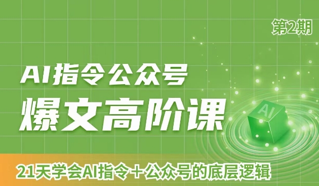 AI指令公众号爆文高阶课第2期，21天字会AI指令+公众号的底层逻辑_微雨项目网