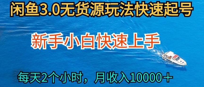 2024最新闲鱼无货源玩法，从0开始小白快手上手，每天2小时月收入过万【揭秘】_微雨项目网