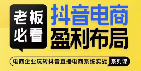 老板必看-抖音电商盈利布局，公开揭秘抖音电商全域布局打法_微雨项目网