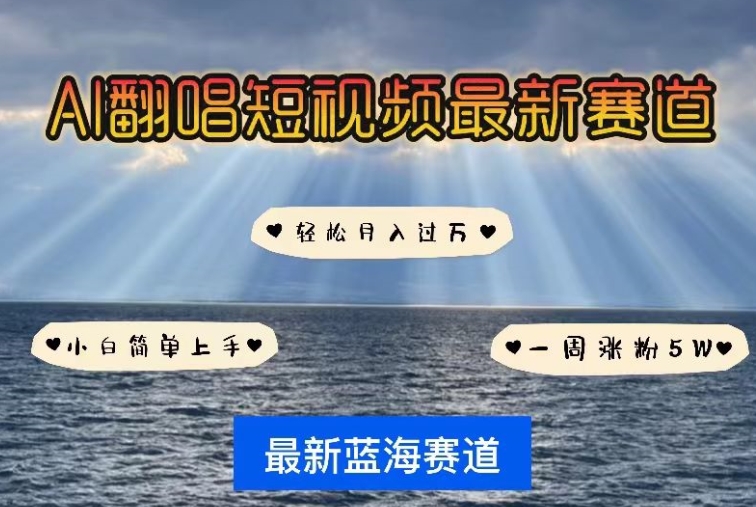 AI翻唱，短视频最新赛道，一周轻松涨粉5W，小白即可上手，轻松月入过万【揭秘】_微雨项目网