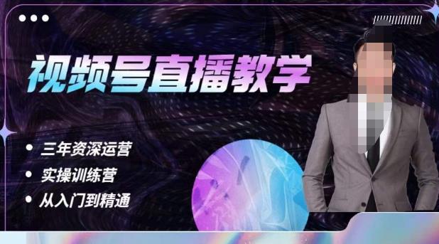 杨sir·视频号直播运营教学，视频号直播流量的底层逻辑，解决直播间没流量，不开单的窘境_微雨项目网