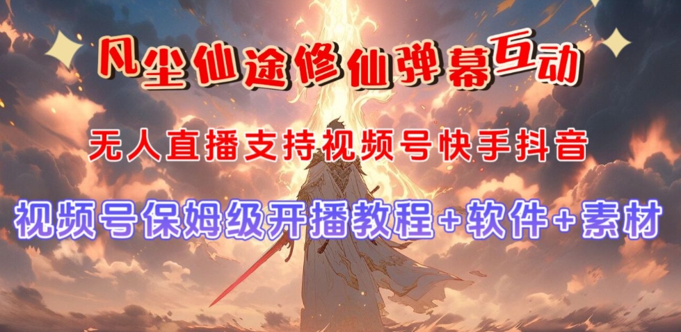 视频号无人直播修仙养成类弹幕互动，游戏玩法多，吸金能力强，自带流量加成_微雨项目网