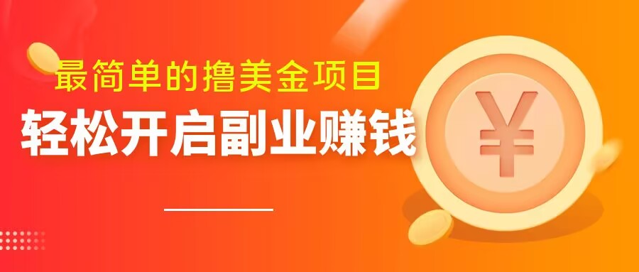 最简单无脑的撸美金项目，操作简单会打字就行，迅速上车【揭秘】_微雨项目网
