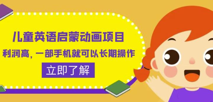 儿童英语启蒙动画项目，利润高，一部手机就可以长期操作（教务+素材）【揭秘】_微雨项目网